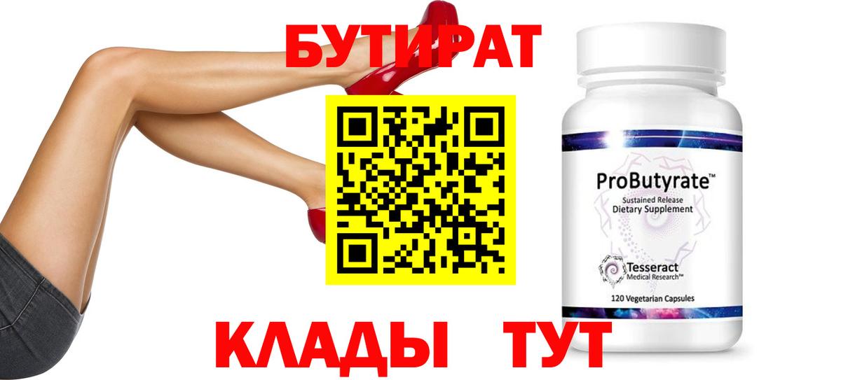 Бутират бутик  Вход с VPN  Энгельс 