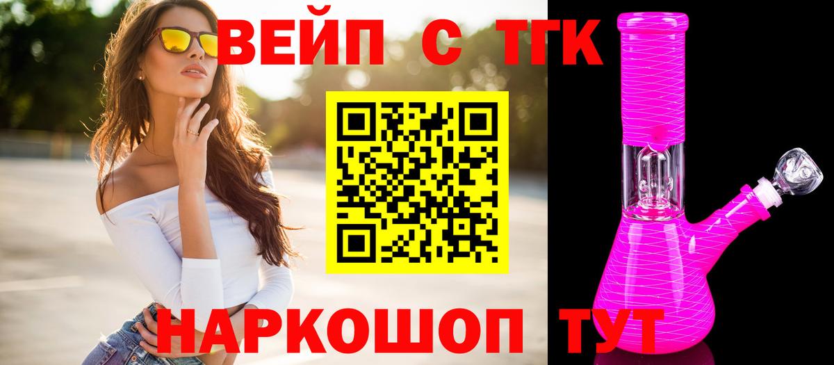 ТГК вейп с тгк Энгельс